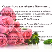 Покана - хоротека - 07.03.2020 г.